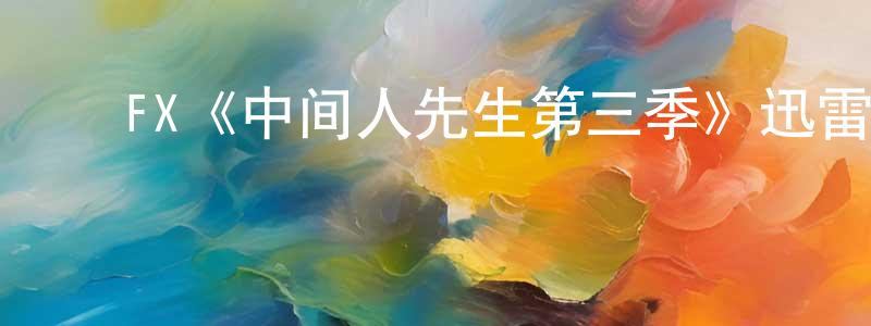 ﻿陈一江发布﻿FX《中间人先生第三季》迅雷下载/在线观看/百度云-犯罪/历史载-美剧天堂
